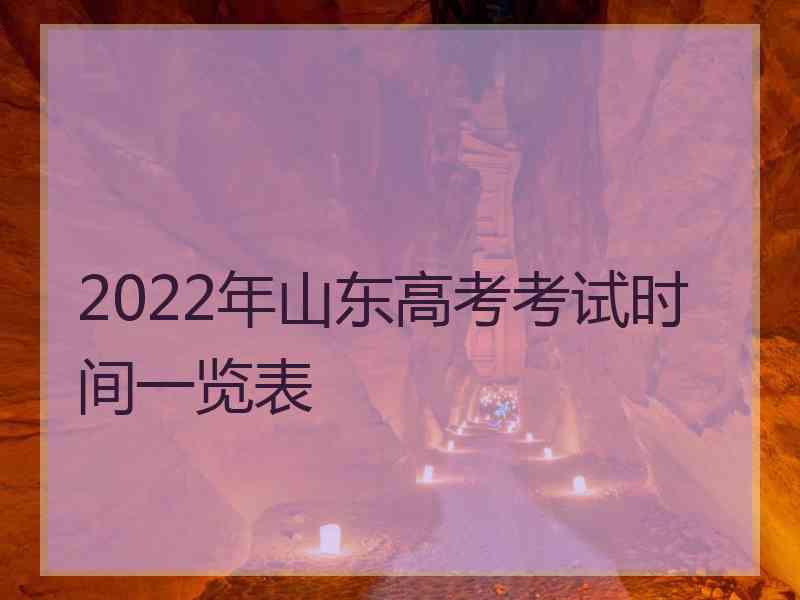 2022年山东高考考试时间一览表