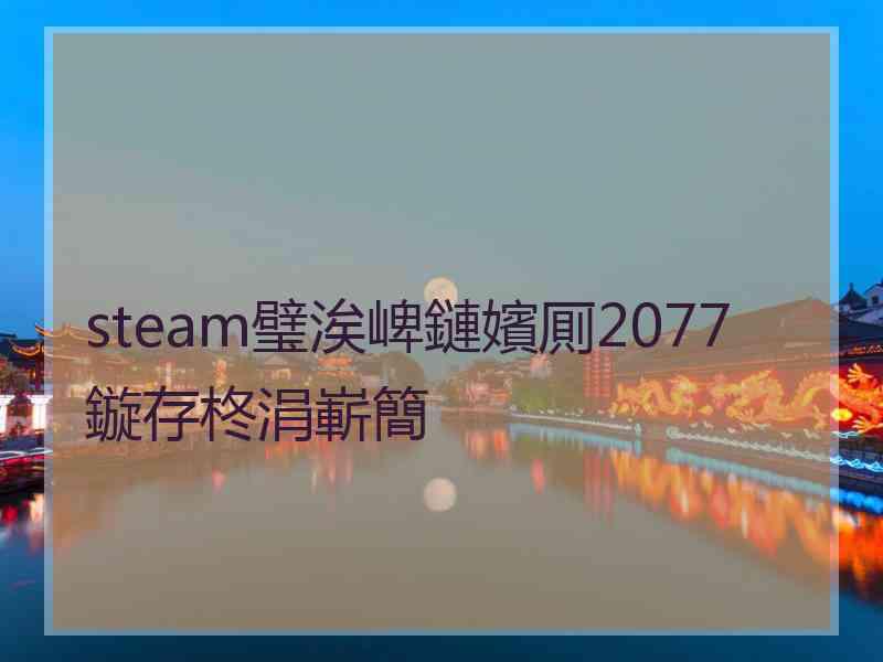 steam璧涘崥鏈嬪厠2077鏇存柊涓嶄簡