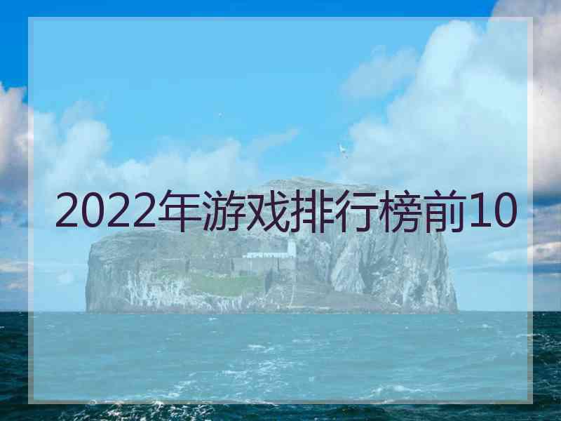 2022年游戏排行榜前10