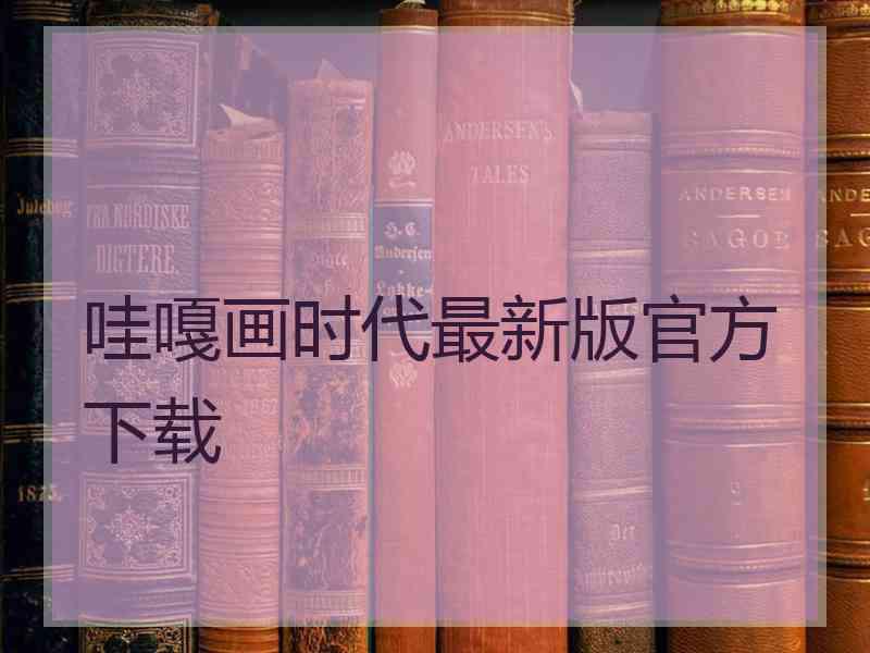 哇嘎画时代最新版官方下载