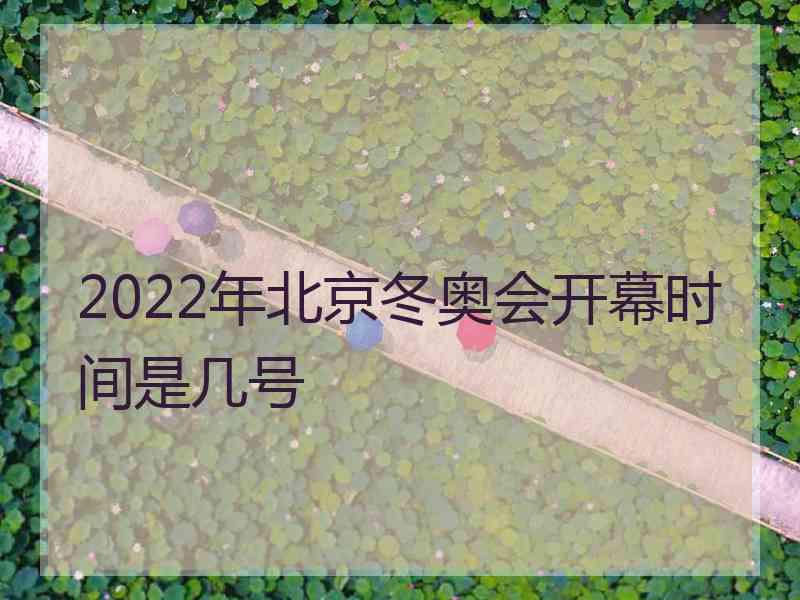 2022年北京冬奥会开幕时间是几号