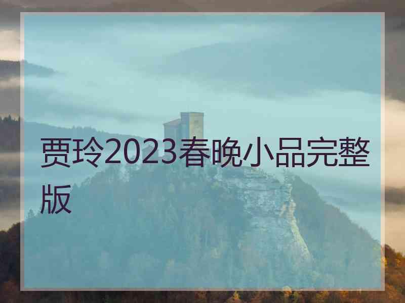 贾玲2023春晚小品完整版