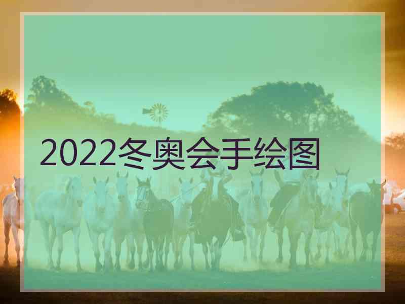 2022冬奥会手绘图