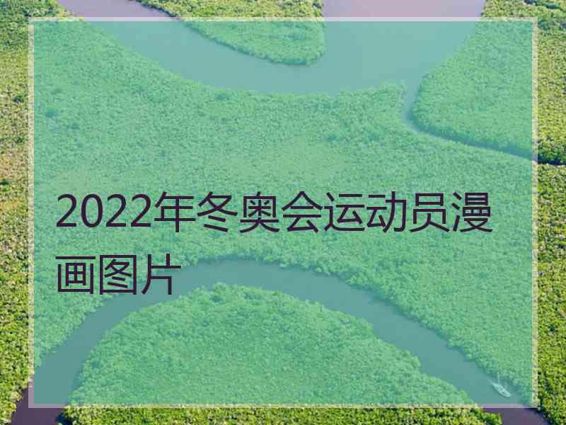 2022年冬奥会运动员漫画图片