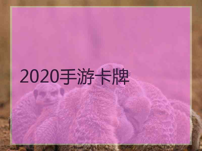 2020手游卡牌