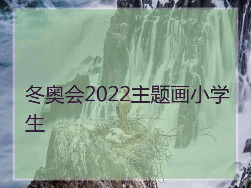 冬奥会2022主题画小学生