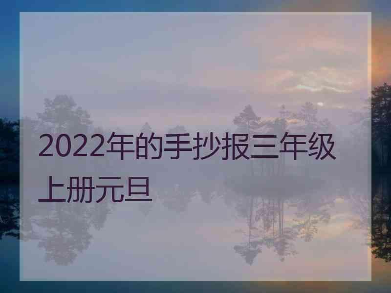 2022年的手抄报三年级上册元旦