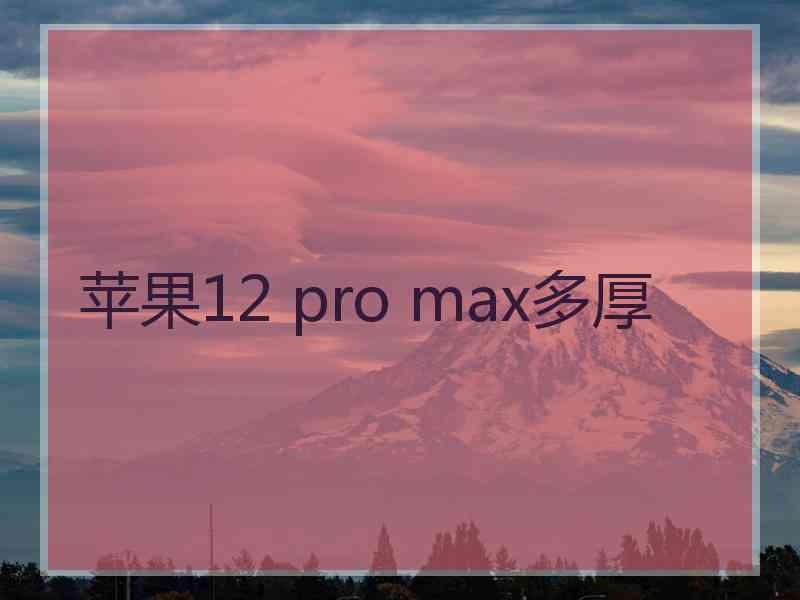 苹果12 pro max多厚