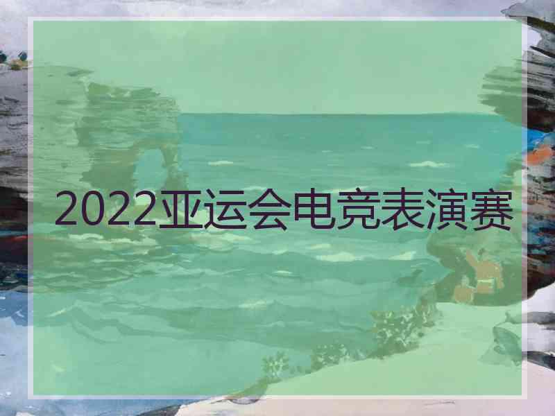 2022亚运会电竞表演赛