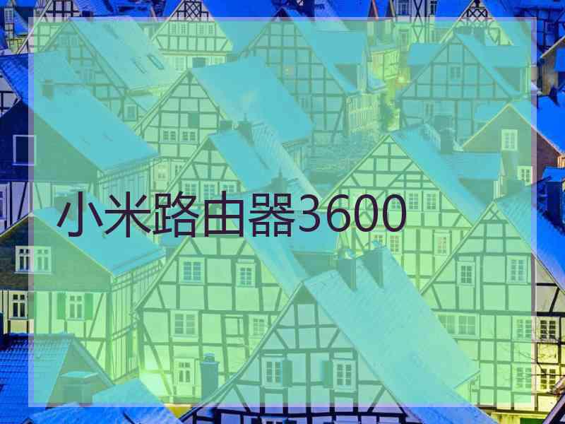 小米路由器3600