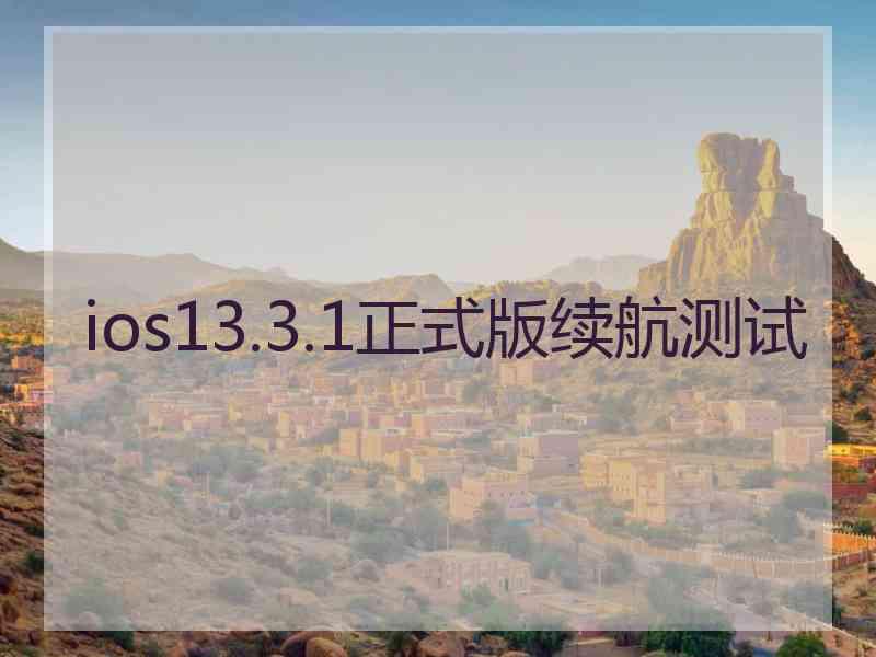 ios13.3.1正式版续航测试