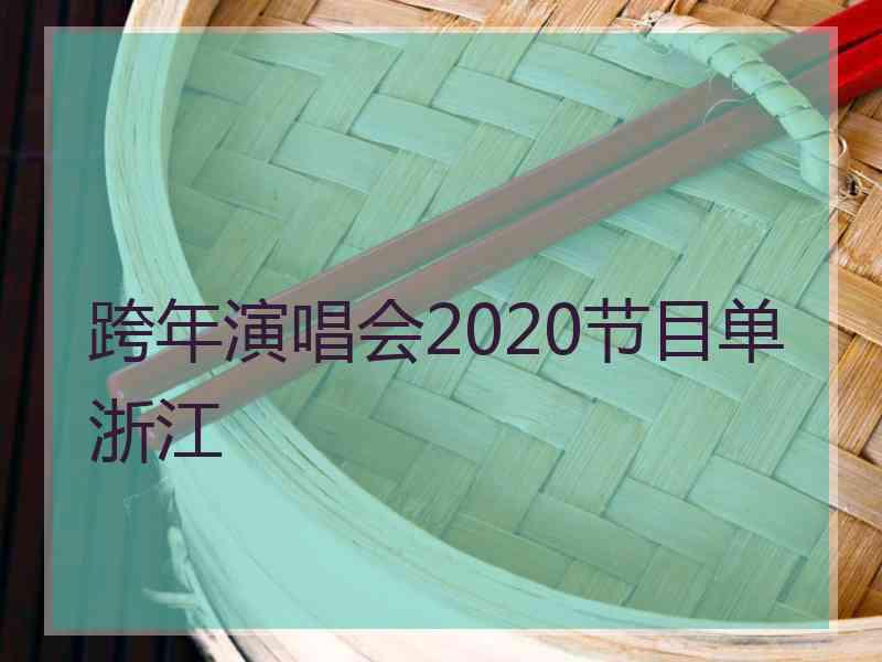 跨年演唱会2020节目单浙江