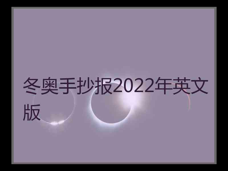 冬奥手抄报2022年英文版