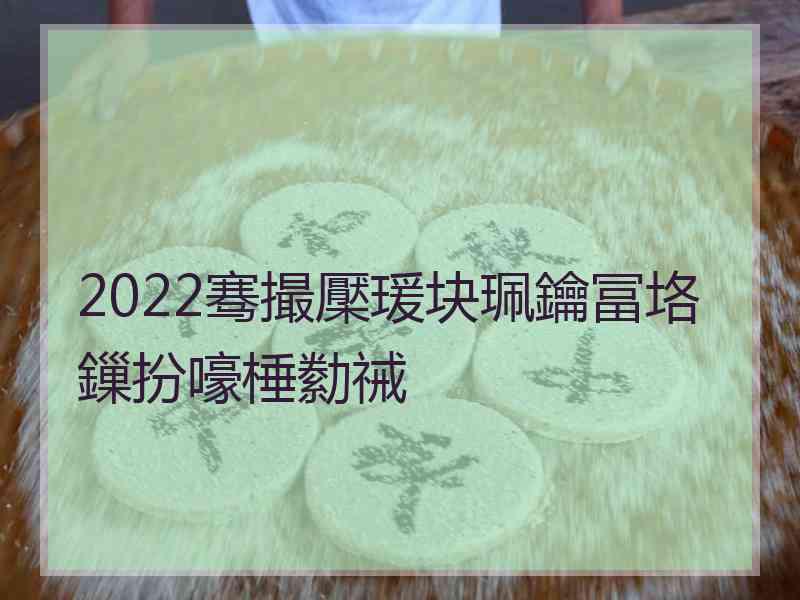 2022骞撮檿瑗块珮鑰冨垎鏁扮嚎棰勬祴