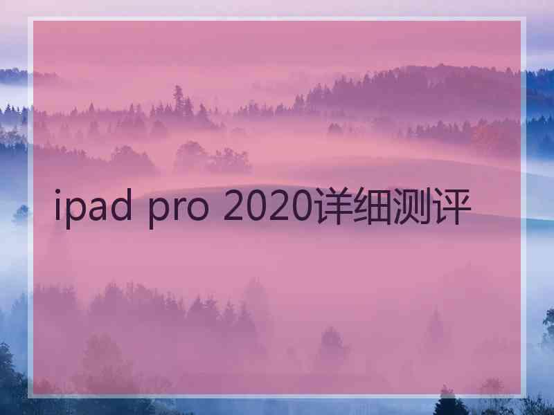 ipad pro 2020详细测评