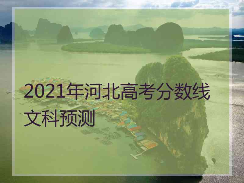 2021年河北高考分数线文科预测