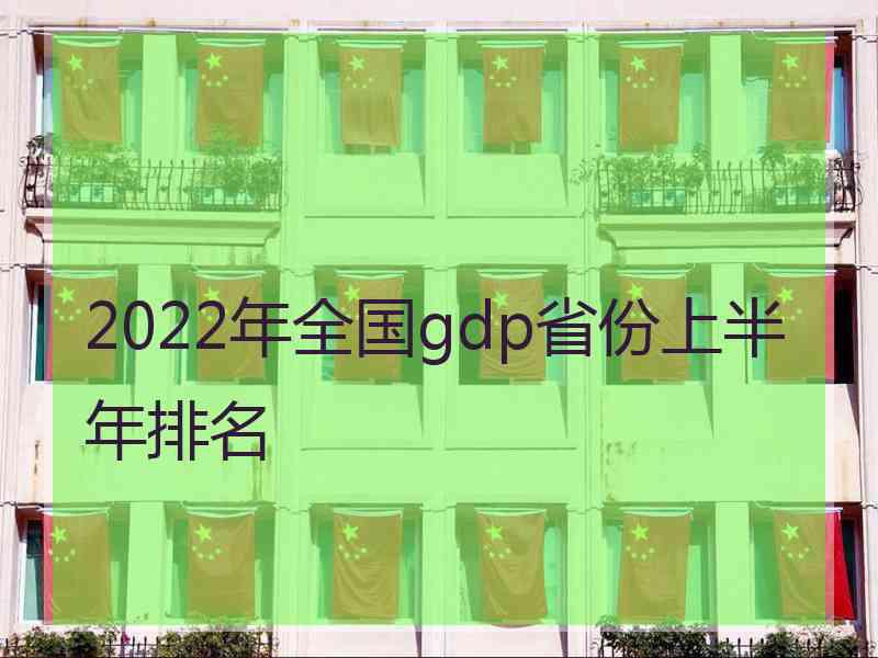 2022年全国gdp省份上半年排名