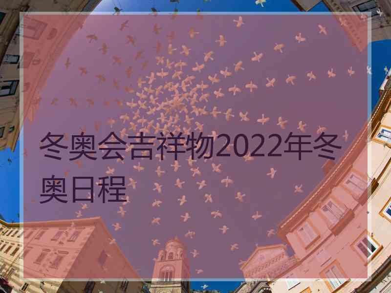 冬奥会吉祥物2022年冬奥日程