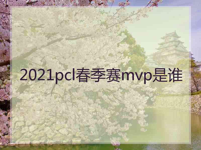 2021pcl春季赛mvp是谁