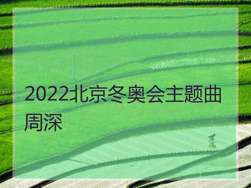 2022北京冬奥会主题曲周深