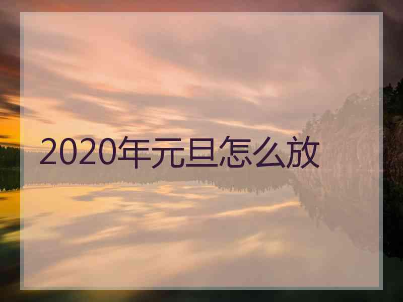 2020年元旦怎么放