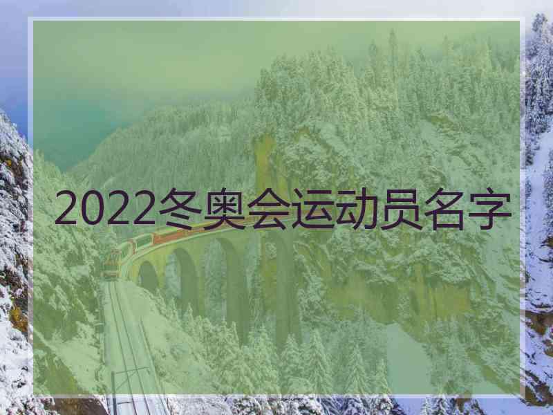 2022冬奥会运动员名字