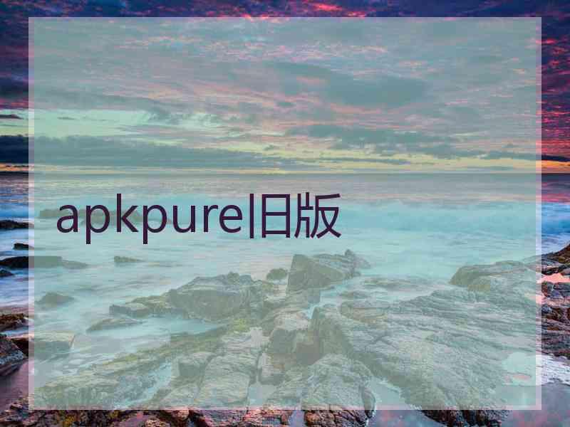 apkpure旧版