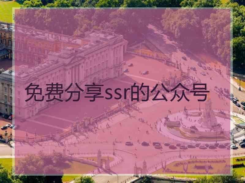 免费分享ssr的公众号