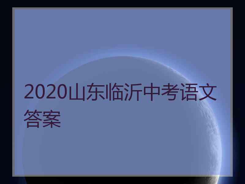 2020山东临沂中考语文答案