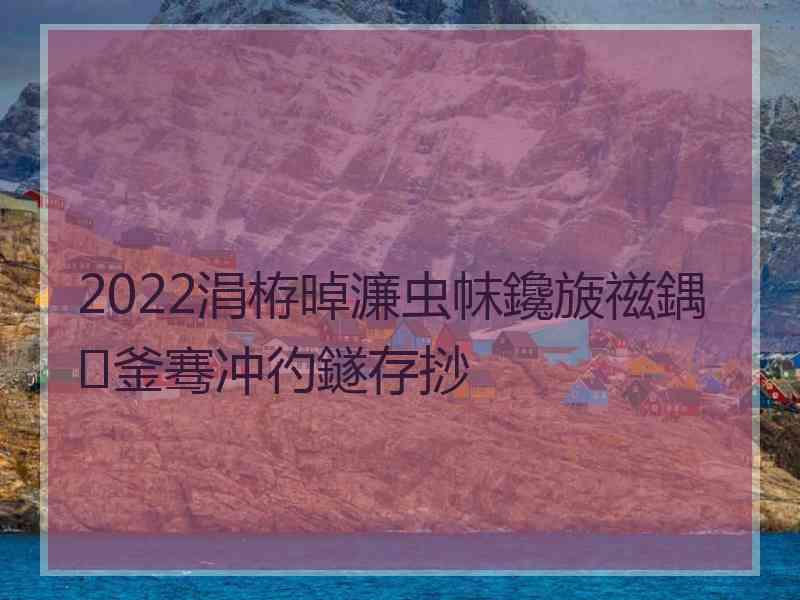 2022涓栫晫濂虫帓鑱旇禌鍝釜骞冲彴鐩存挱