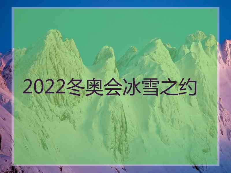 2022冬奥会冰雪之约