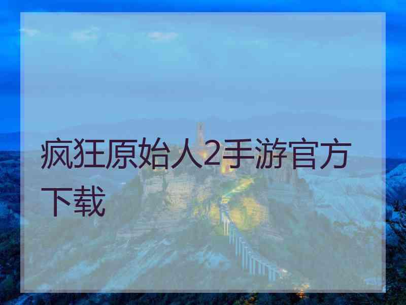 疯狂原始人2手游官方下载