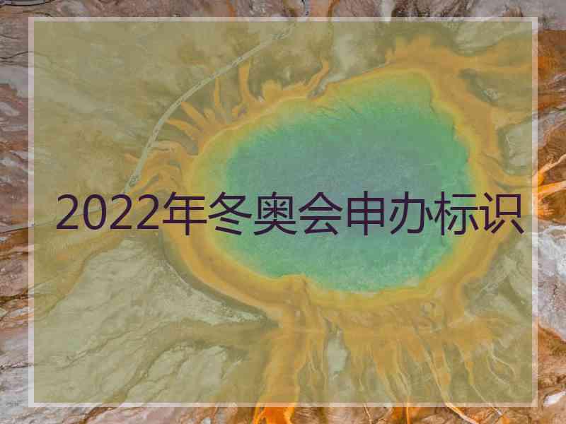 2022年冬奥会申办标识