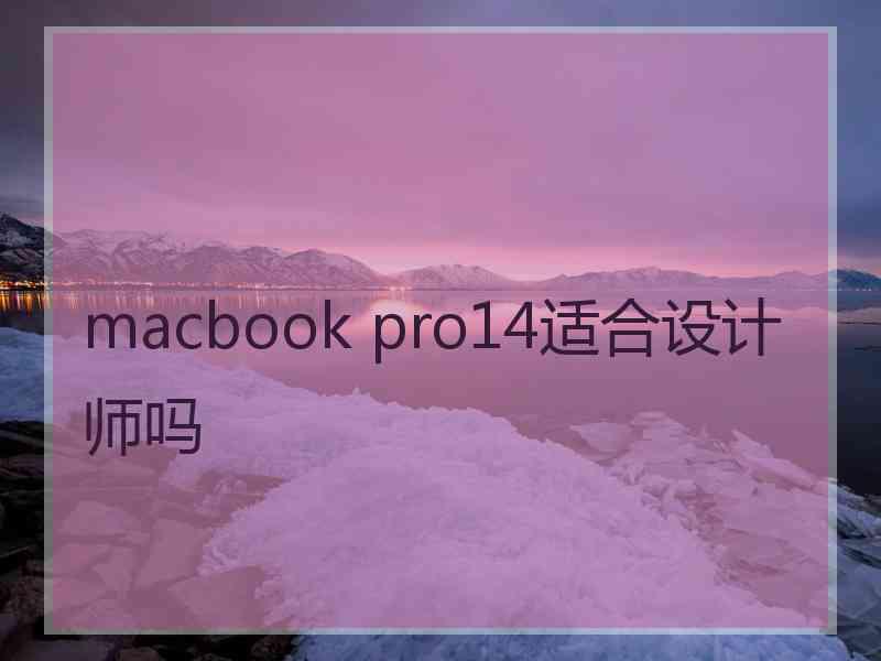 macbook pro14适合设计师吗