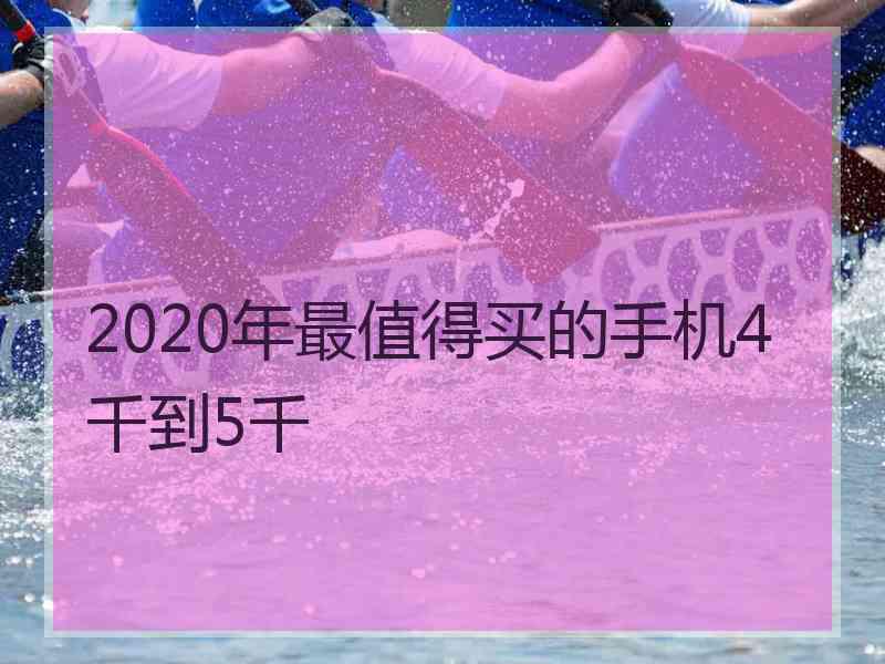 2020年最值得买的手机4千到5千