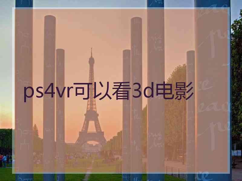 ps4vr可以看3d电影