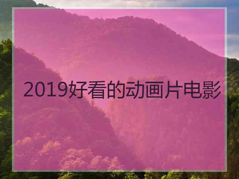 2019好看的动画片电影