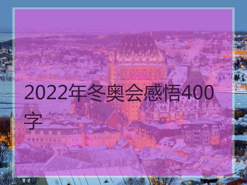 2022年冬奥会感悟400字