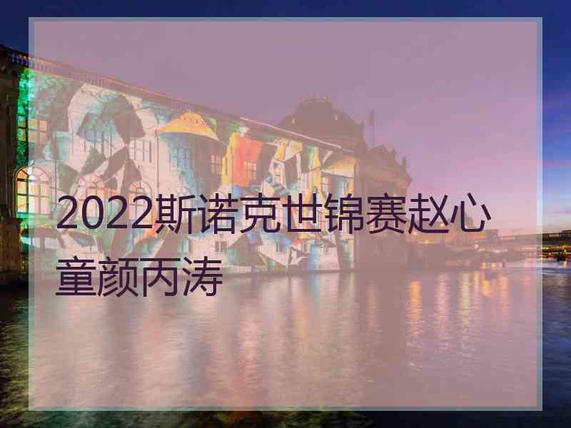 2022斯诺克世锦赛赵心童颜丙涛