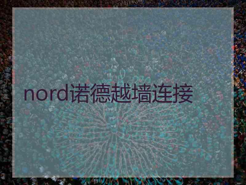 nord诺德越墙连接