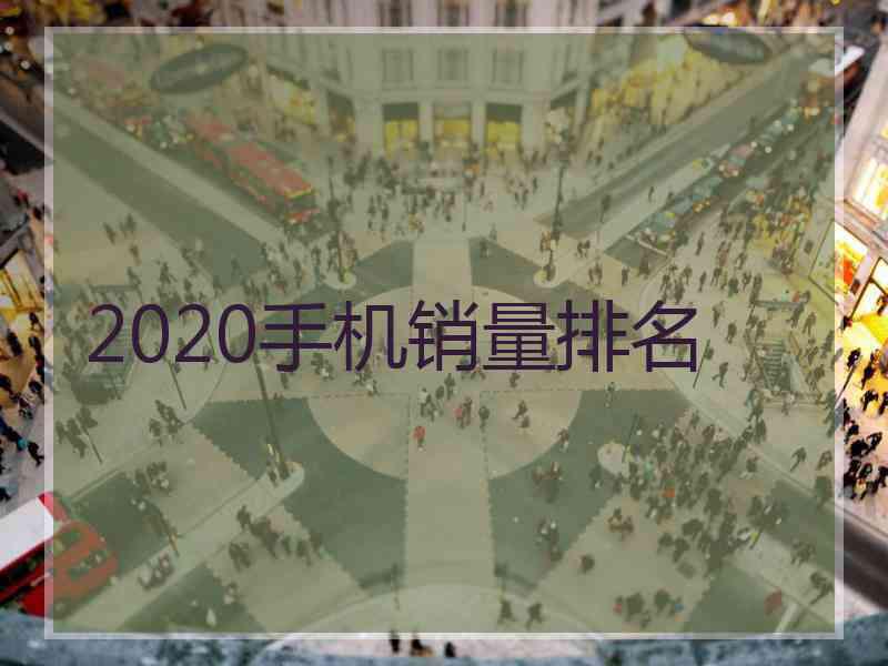 2020手机销量排名