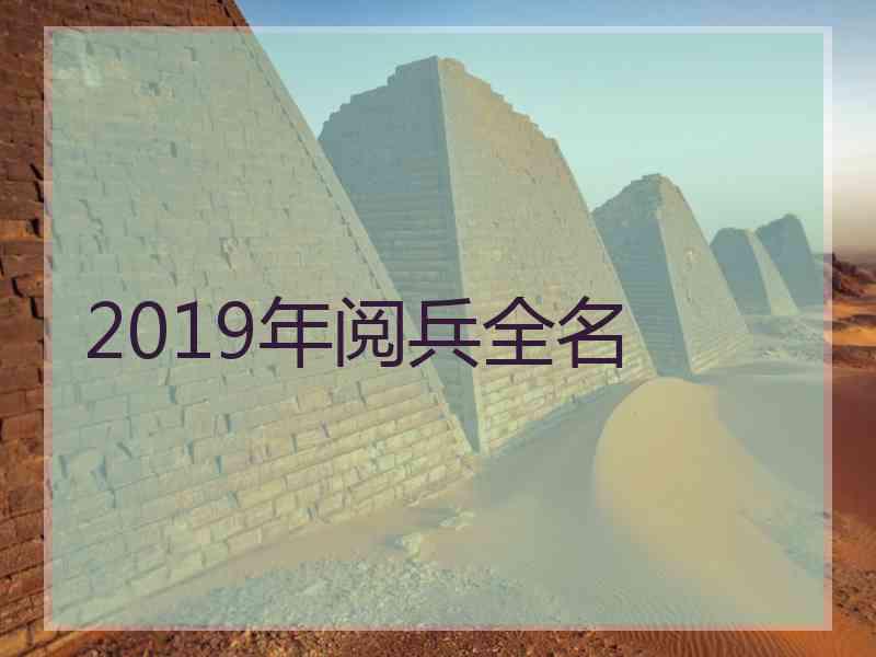 2019年阅兵全名