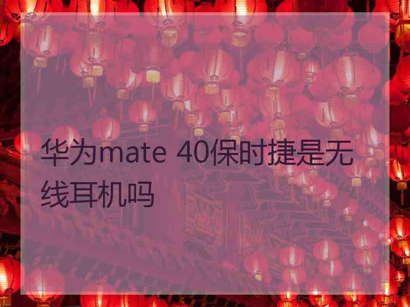 华为mate 40保时捷是无线耳机吗