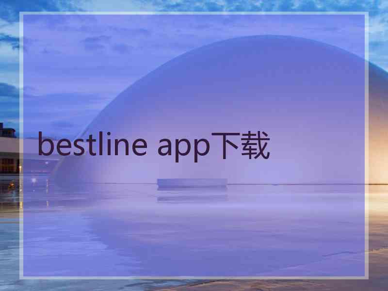 bestline app下载