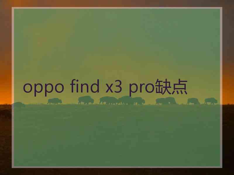 oppo find x3 pro缺点