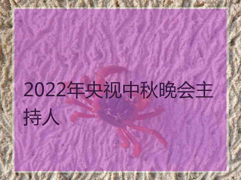 2022年央视中秋晚会主持人