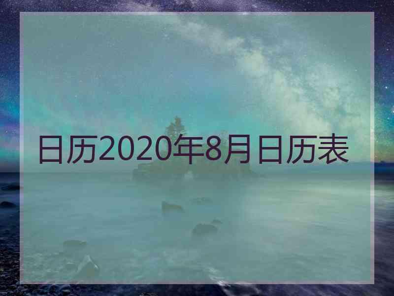 日历2020年8月日历表