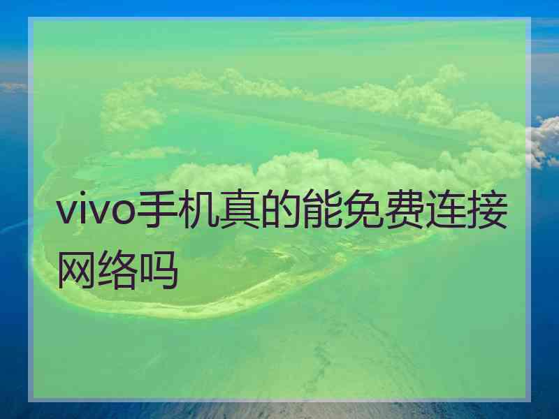 vivo手机真的能免费连接网络吗