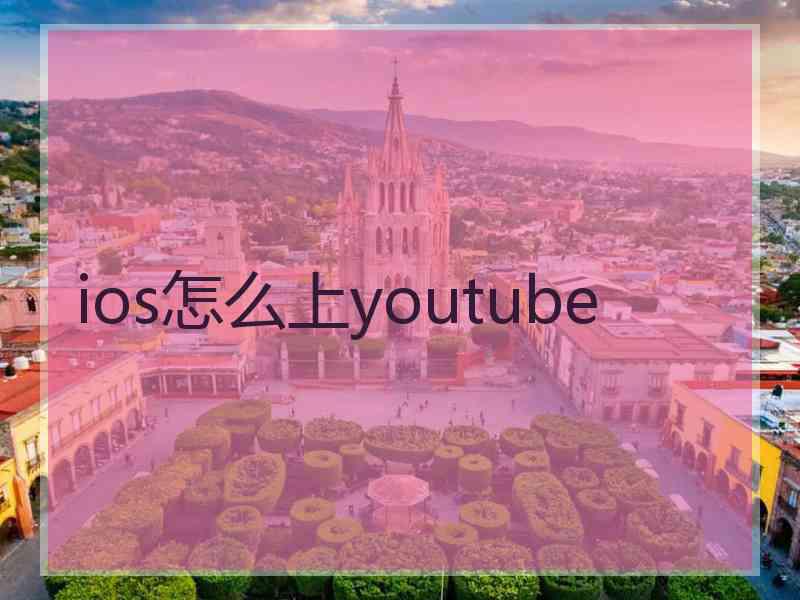 ios怎么上youtube