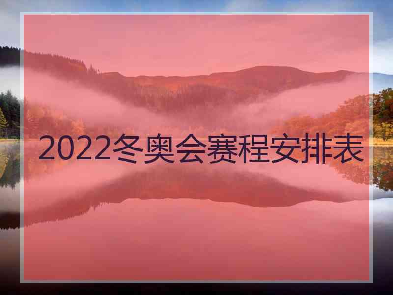 2022冬奥会赛程安排表